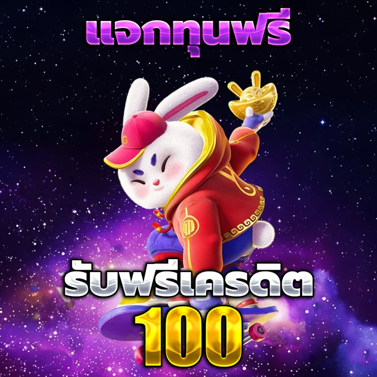 ฝาก 100 รับ200
